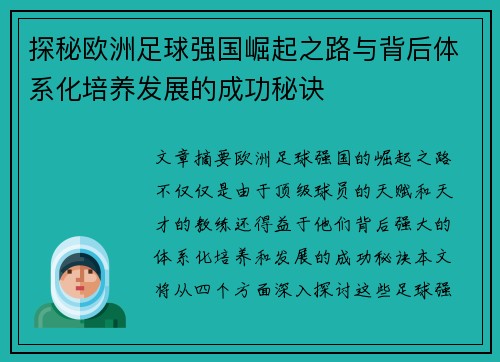 探秘欧洲足球强国崛起之路与背后体系化培养发展的成功秘诀