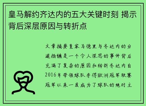 皇马解约齐达内的五大关键时刻 揭示背后深层原因与转折点