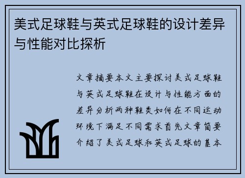 美式足球鞋与英式足球鞋的设计差异与性能对比探析