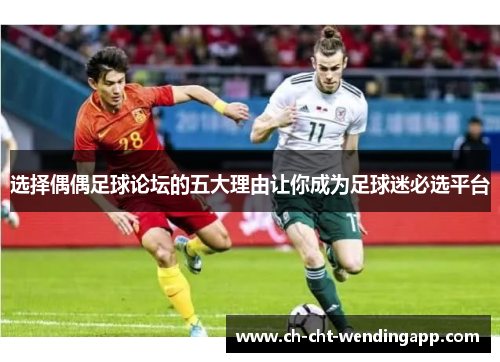 选择偶偶足球论坛的五大理由让你成为足球迷必选平台 选择偶偶足球论坛的五大理由让你成为足球迷必选平台
