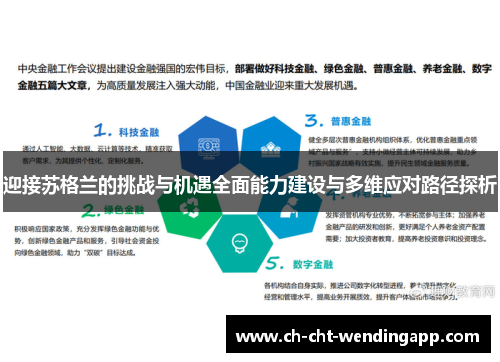 迎接苏格兰的挑战与机遇全面能力建设与多维应对路径探析 迎接苏格兰的挑战与机遇全面能力建设与多维应对路径探析