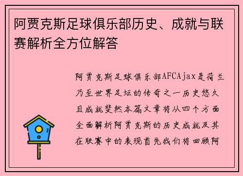 阿贾克斯足球俱乐部历史、成就与联赛解析全方位解答