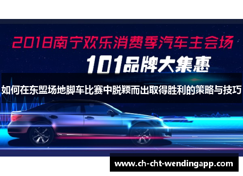 如何在东盟场地脚车比赛中脱颖而出取得胜利的策略与技巧