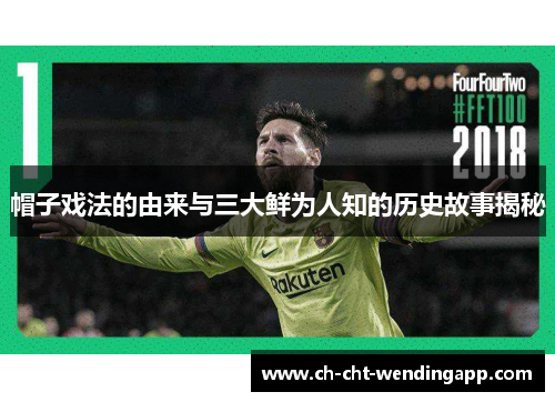 帽子戏法的由来与三大鲜为人知的历史故事揭秘