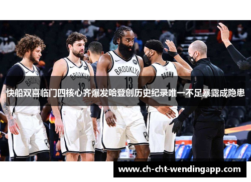 快船双喜临门四核心齐爆发哈登创历史纪录唯一不足暴露成隐患 快船双喜临门四核心齐爆发哈登创历史纪录唯一不足暴露成隐患