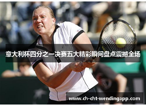 意大利杯四分之一决赛五大精彩瞬间盘点震撼全场