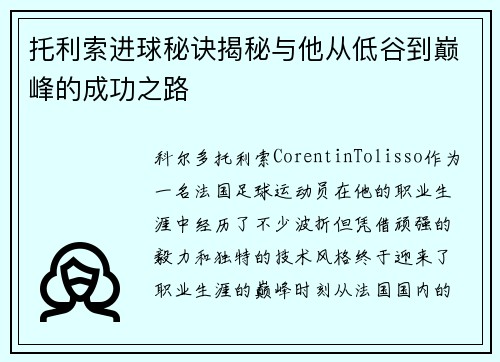 托利索进球秘诀揭秘与他从低谷到巅峰的成功之路 托利索进球秘诀揭秘与他从低谷到巅峰的成功之路