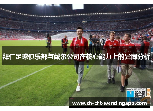 拜仁足球俱乐部与戴尔公司在核心能力上的异同分析