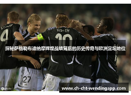 探秘萨格勒布迪纳摩辉煌战绩背后的历史传奇与欧洲足坛地位 探秘萨格勒布迪纳摩辉煌战绩背后的历史传奇与欧洲足坛地位
