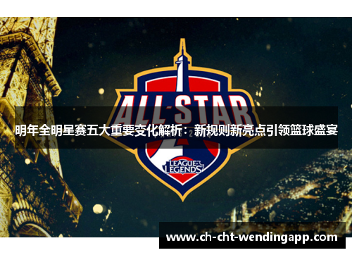 明年全明星赛五大重要变化解析：新规则新亮点引领篮球盛宴