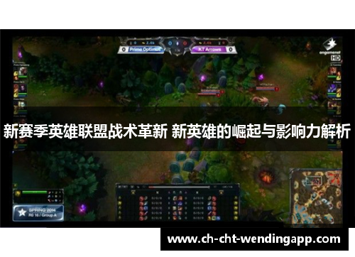 新赛季英雄联盟战术革新 新英雄的崛起与影响力解析 新赛季英雄联盟战术革新 新英雄的崛起与影响力解析