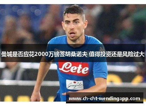 曼城是否应花2000万镑签胡桑诺夫 值得投资还是风险过大 曼城是否应花2000万镑签胡桑诺夫 值得投资还是风险过大