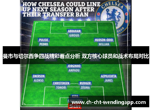 曼市与切尔西争四战精彩看点分析 双方核心球员和战术布局对比 曼市与切尔西争四战精彩看点分析 双方核心球员和战术布局对比