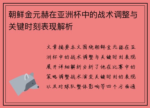 朝鲜金元赫在亚洲杯中的战术调整与关键时刻表现解析