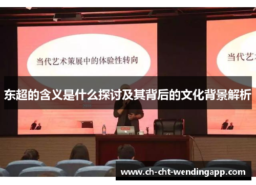 东超的含义是什么探讨及其背后的文化背景解析 东超的含义是什么探讨及其背后的文化背景解析