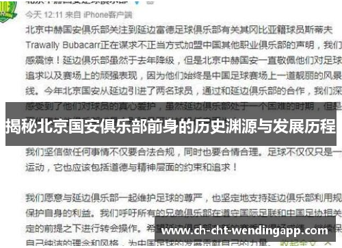 揭秘北京国安俱乐部前身的历史渊源与发展历程 揭秘北京国安俱乐部前身的历史渊源与发展历程