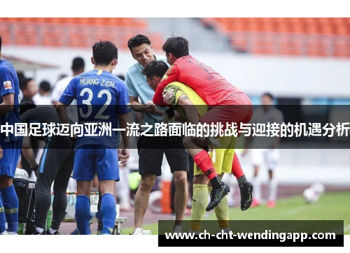 中国足球迈向亚洲一流之路面临的挑战与迎接的机遇分析