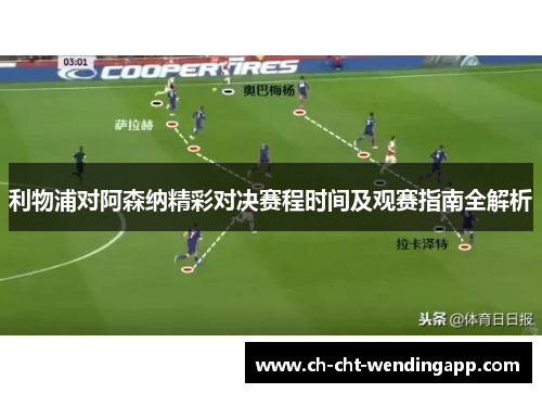 利物浦对阿森纳精彩对决赛程时间及观赛指南全解析 利物浦对阿森纳精彩对决赛程时间及观赛指南全解析