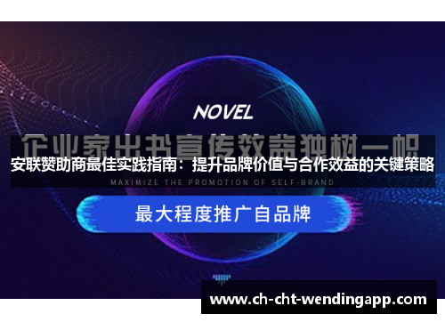 安联赞助商最佳实践指南：提升品牌价值与合作效益的关键策略