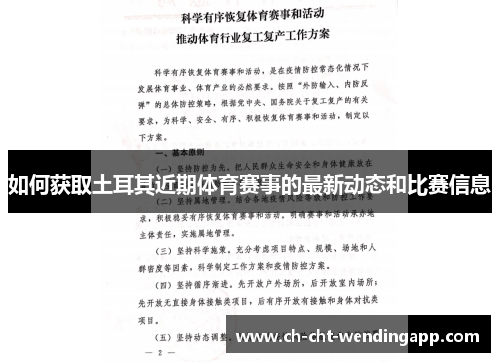 如何获取土耳其近期体育赛事的最新动态和比赛信息 如何获取土耳其近期体育赛事的最新动态和比赛信息
