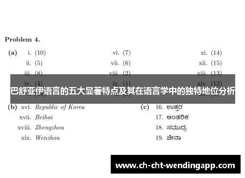 巴舒亚伊语言的五大显著特点及其在语言学中的独特地位分析