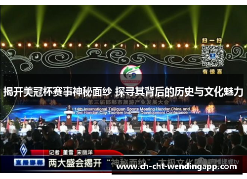 揭开美冠杯赛事神秘面纱 探寻其背后的历史与文化魅力