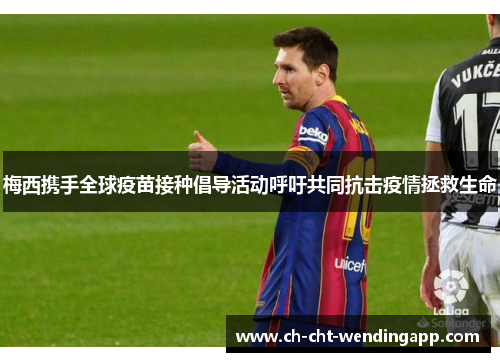 梅西携手全球疫苗接种倡导活动呼吁共同抗击疫情拯救生命 梅西携手全球疫苗接种倡导活动呼吁共同抗击疫情拯救生命