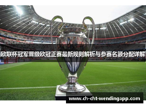 欧联杯冠军晋级欧冠正赛最新规则解析与参赛名额分配详解 欧联杯冠军晋级欧冠正赛最新规则解析与参赛名额分配详解