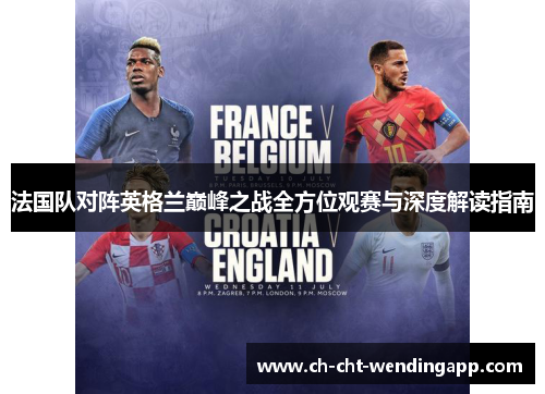 法国队对阵英格兰巅峰之战全方位观赛与深度解读指南 法国队对阵英格兰巅峰之战全方位观赛与深度解读指南
