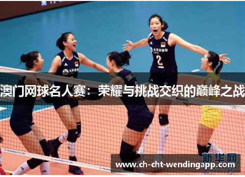 澳门网球名人赛:荣耀与挑战交织的巅峰之战 澳门网球名人赛:荣耀与挑战交织的巅峰之战