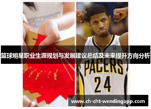 篮球明星职业生涯规划与发展建议总结及未来提升方向分析 篮球明星职业生涯规划与发展建议总结及未来提升方向分析