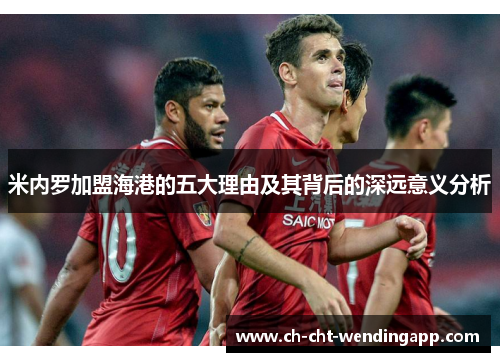 米内罗加盟海港的五大理由及其背后的深远意义分析 米内罗加盟海港的五大理由及其背后的深远意义分析