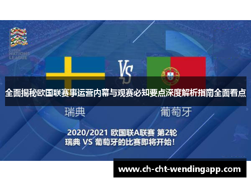 全面揭秘欧国联赛事运营内幕与观赛必知要点深度解析指南全面看点