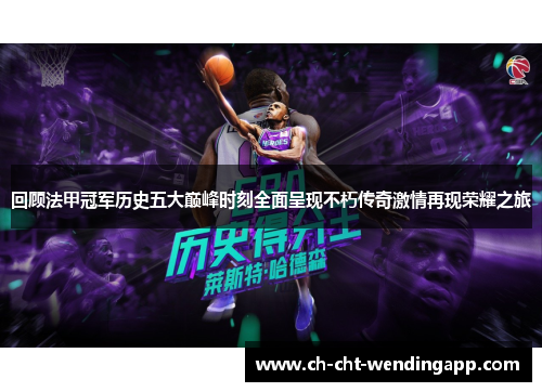 回顾法甲冠军历史五大巅峰时刻全面呈现不朽传奇激情再现荣耀之旅