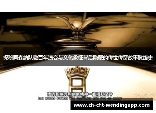 探秘阿森纳队徽百年演变与文化象征背后隐藏的传世传奇故事脉络史