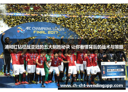 浦和红钻征战亚冠的五大制胜秘诀 让你看懂背后的战术与策略