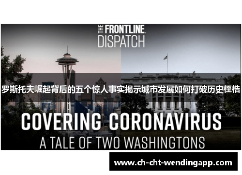 罗斯托夫崛起背后的五个惊人事实揭示城市发展如何打破历史桎梏