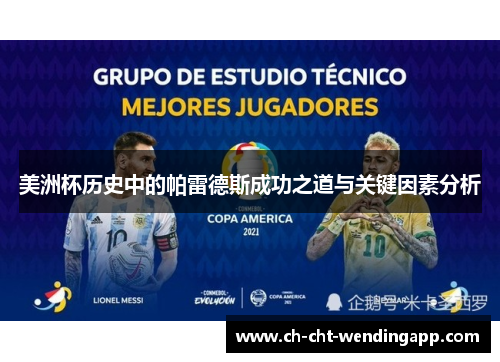 美洲杯历史中的帕雷德斯成功之道与关键因素分析