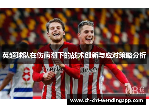 英超球队在伤病潮下的战术创新与应对策略分析