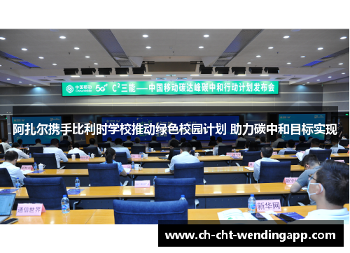 阿扎尔携手比利时学校推动绿色校园计划 助力碳中和目标实现