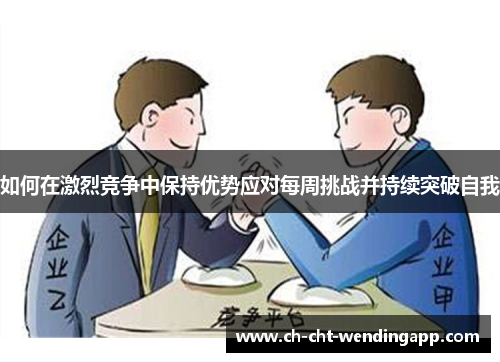 如何在激烈竞争中保持优势应对每周挑战并持续突破自我
