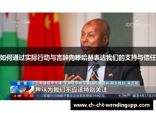 如何通过实际行动与言辞向滕哈赫表达我们的支持与信任