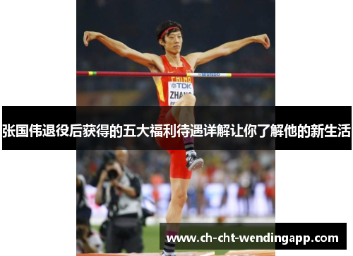 张国伟退役后获得的五大福利待遇详解让你了解他的新生活 张国伟退役后获得的五大福利待遇详解让你了解他的新生活
