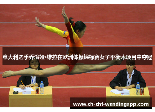 意大利选手乔治娅·维拉在欧洲体操锦标赛女子平衡木项目中夺冠
