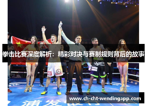 拳击比赛深度解析:精彩对决与赛制规则背后的故事 拳击比赛深度解析:精彩对决与赛制规则背后的故事