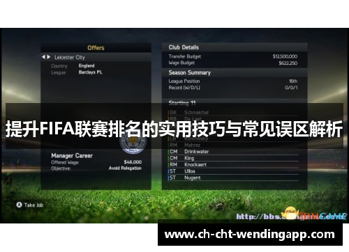 提升FIFA联赛排名的实用技巧与常见误区解析 提升FIFA联赛排名的实用技巧与常见误区解析