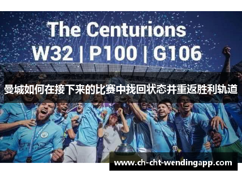 曼城如何在接下来的比赛中找回状态并重返胜利轨道