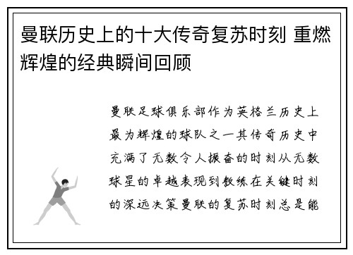 曼联历史上的十大传奇复苏时刻 重燃辉煌的经典瞬间回顾