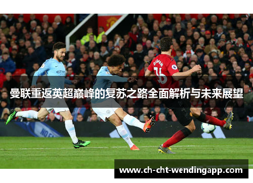 曼联重返英超巅峰的复苏之路全面解析与未来展望