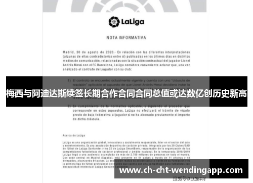梅西与阿迪达斯续签长期合作合同合同总值或达数亿创历史新高 梅西与阿迪达斯续签长期合作合同合同总值或达数亿创历史新高